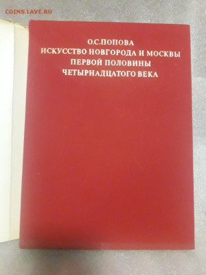 Книга. Искуство Новгорода и Москвы 1 половины 14в. - 20190215_213054-1238x1651