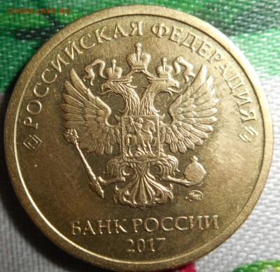 10 РУБЛЕЙ 2017 ММД.. НОВАЯ РАЗНОВИДНОСТЬ - DSCN3029 - копия.JPG