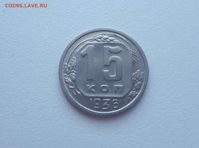 15 копеек 1936 до 17.02.2019 22.00 мск - 20190215_123122