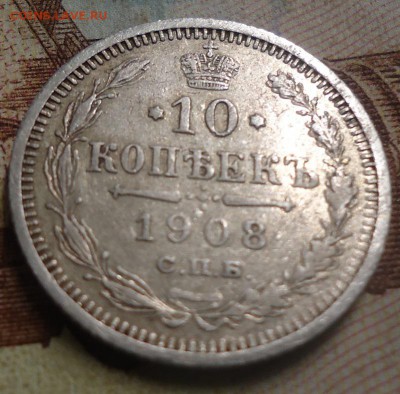 10 копеек 1908г.  до 21.02.2019 в 22.00 - DSC03353.JPG