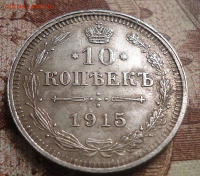 10 копеек 1915г. до 21.02.2019 в 22.00 - DSC03355.JPG