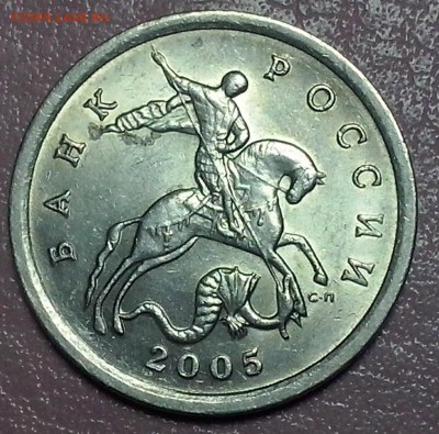 5 копеек 2005 сп определение штемпеля 3.2 А3? - 5коп2005сп2 (3)