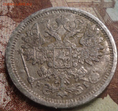 15 копеек 1876г. до 21 02.2019 в 22.00 - DSC03358.JPG