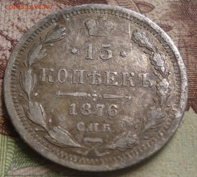 15 копеек 1876г. до 21 02.2019 в 22.00 - DSC03357.JPG