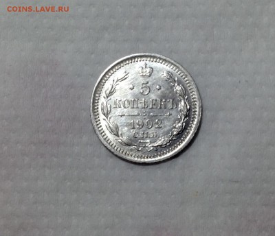 5 копеек 1902 года UNC до 20.02 . 22.00 - image