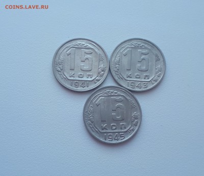 15 копеек 1941,1943,1945 до 17.02.2019 22.00 мск - 20190215_123549