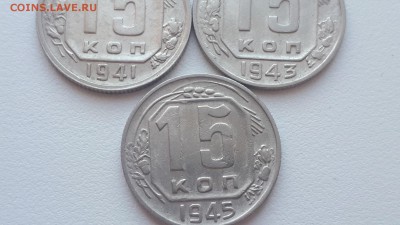 15 копеек 1941,1943,1945 до 17.02.2019 22.00 мск - 20190215_123537