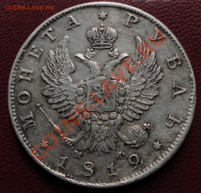 1 рубль 1812 г. СПБ МФ - DSC06994