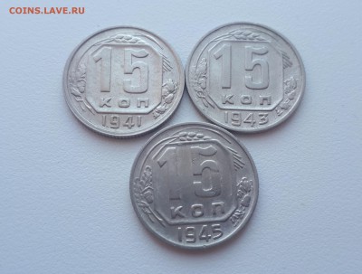 15 копеек 1941,1943,1945 до 17.02.2019 22.00 мск - 20190215_123526
