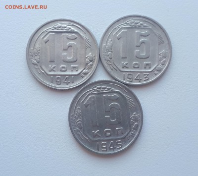 15 копеек 1941,1943,1945 до 17.02.2019 22.00 мск - 20190215_123520