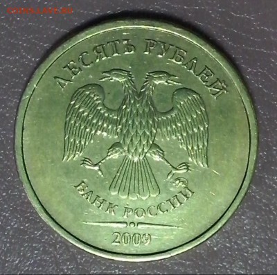 10 рублей 2009 м оценка - 2009д2 (2)