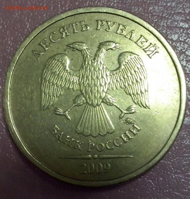 10 рублей 2009 м оценка - 2009д2