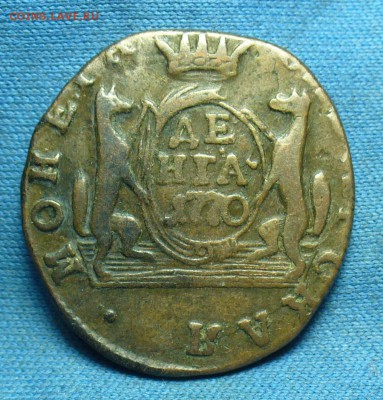 Сибирская денга 1770 года Жёлтая До 18.02.19 в 22.00 МСК - P1490580.JPG