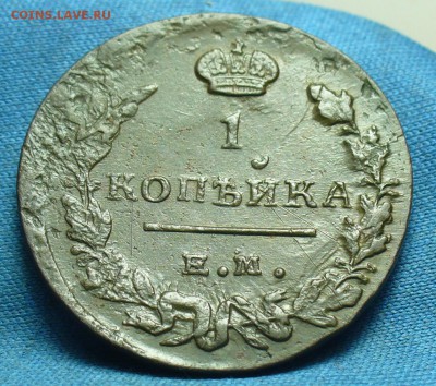 Копейка 1819 года ЕМ НМ До 18.02.19 в 22.00 МСК - P1490578.JPG
