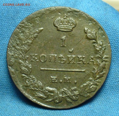 Копейка 1819 года ЕМ НМ До 18.02.19 в 22.00 МСК - P1490577.JPG