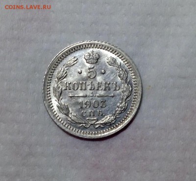5 копеек 1903 года UNC до 20.02 22.00 - image
