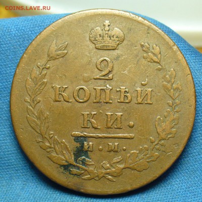 2 копейки 1813 года ИМ ПС До 18.02.19 в 22.00 МСК - P1490573.JPG