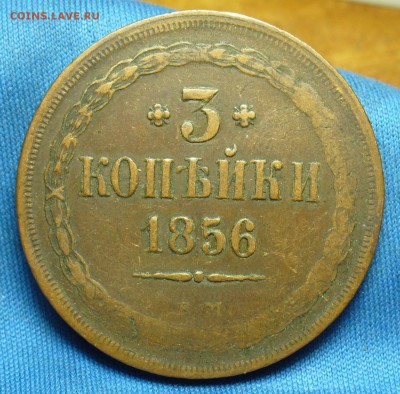 3 копейки 1856 года ЕМ До 18.02.19 в 22.00 МСК - P1490550.JPG
