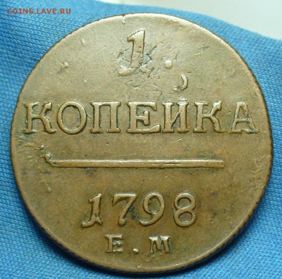 Копейка 1798 года ЕМ До 18.02.19 в 22.00 МСК - P1490556.JPG