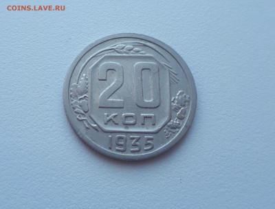 20 копеек 1935 до 17.02.2019 22.00 мск - 20190215_124108