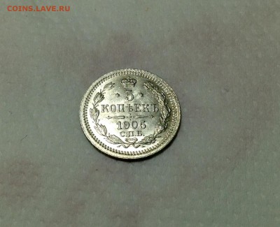 5 копеек 1905 года UNC до 20.02. 22.00 - image