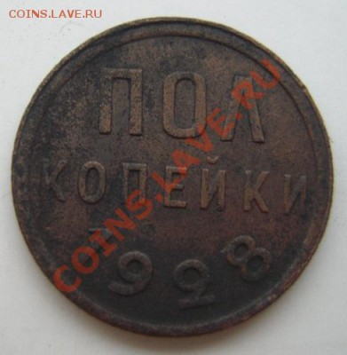 Пол копейки 1928г. - Изображение 989