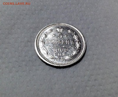 5 копеек 1902 года UNC до 20.02 . 22.00 - image