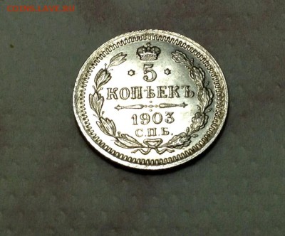 5 копеек 1903 года UNC до 20.02 22.00 - image