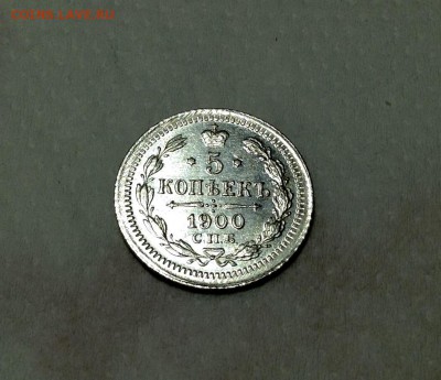 5 копеек 1900 года UNC до 20.02 22.00 - image