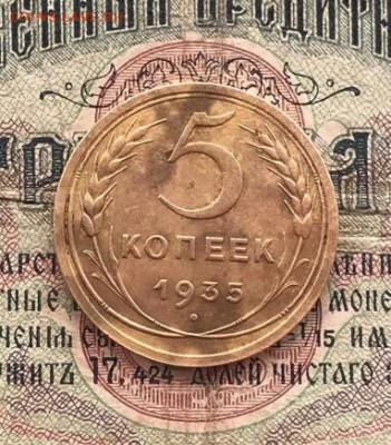 5 копеек 1935г.новый тип. - bZkBtIuzx18