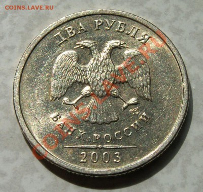 2 рубля 2003 СПМД до 12.06.2011г. в 22-00 мск - PICT0050__.JPG