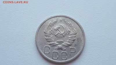 20 копеек 1935 до 17.02.2019 22.00 мск - 20190215_124829