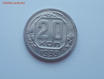 20 копеек 1935 до 17.02.2019 22.00 мск - 20190215_124756