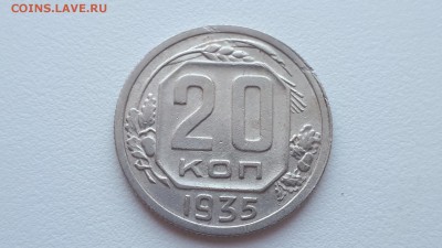 20 копеек 1935 до 17.02.2019 22.00 мск - 20190215_124746