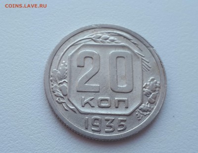 20 копеек 1935 до 17.02.2019 22.00 мск - 20190215_124741