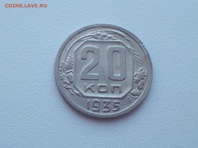 20 копеек 1935 до 17.02.2019 22.00 мск - 20190215_124736