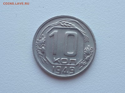 10 копеек 1949 до 17.02.2019 22.00 мск - 20190215_124902