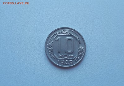 10 копеек 1949 до 17.02.2019 22.00 мск - 20190215_124851
