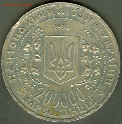 200000 карбованцов 1995г. - сканирование0006