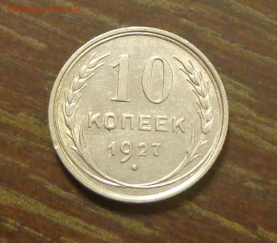 10 копеек 1927 в коллекцию до 22.02, 22.00 - 10 коп 1927_1.JPG