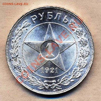 Рубль 1921 в штемпеле, оцените - рублик