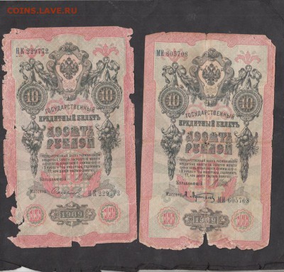 Россия 10 рублей образца 1909 г  Шипов 4шт с рубля - 284