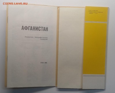 Географическая карта Афганистана 1982 г.до 22.02. в 22.00 м - IMG_20190216_092057