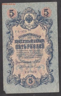 Россия 5 рублей образца 1909г Шипов-Гусев - 285