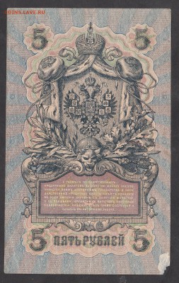 Россия 5 рублей образца 1909г Шипов-Гусев - 285а