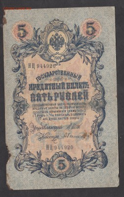 Россия 5 рублей образца 1909г Шипов-Былинский - 286