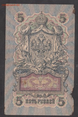 Россия 5 рублей образца 1909г Шипов-Былинский - 286а