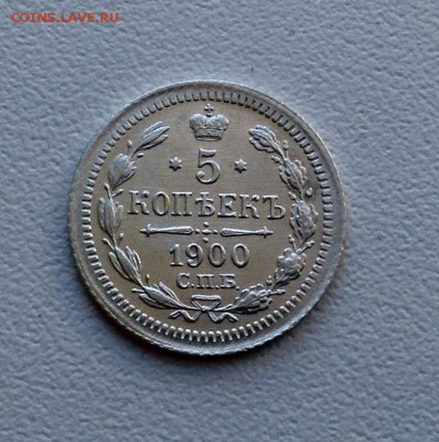 5 копеек 1900 года UNC до 20.02 22.00 - image
