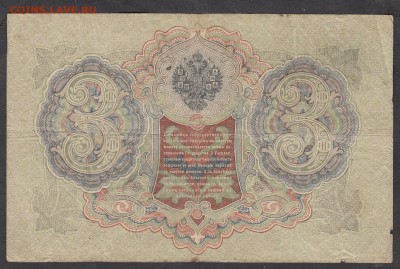 Россия 3 рубля образца 1905 Шипов Афанасьев - 287
