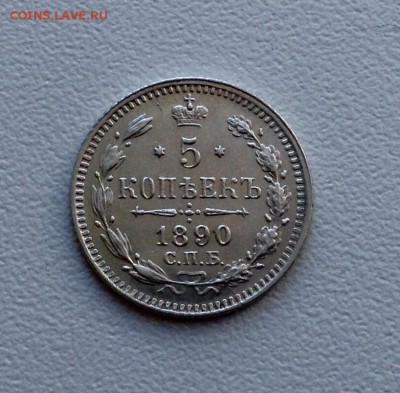 5 копеек 1890 года UNC до 19.02 22.00 - image
